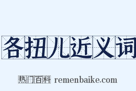 各扭儿近义词是什么意思的图片